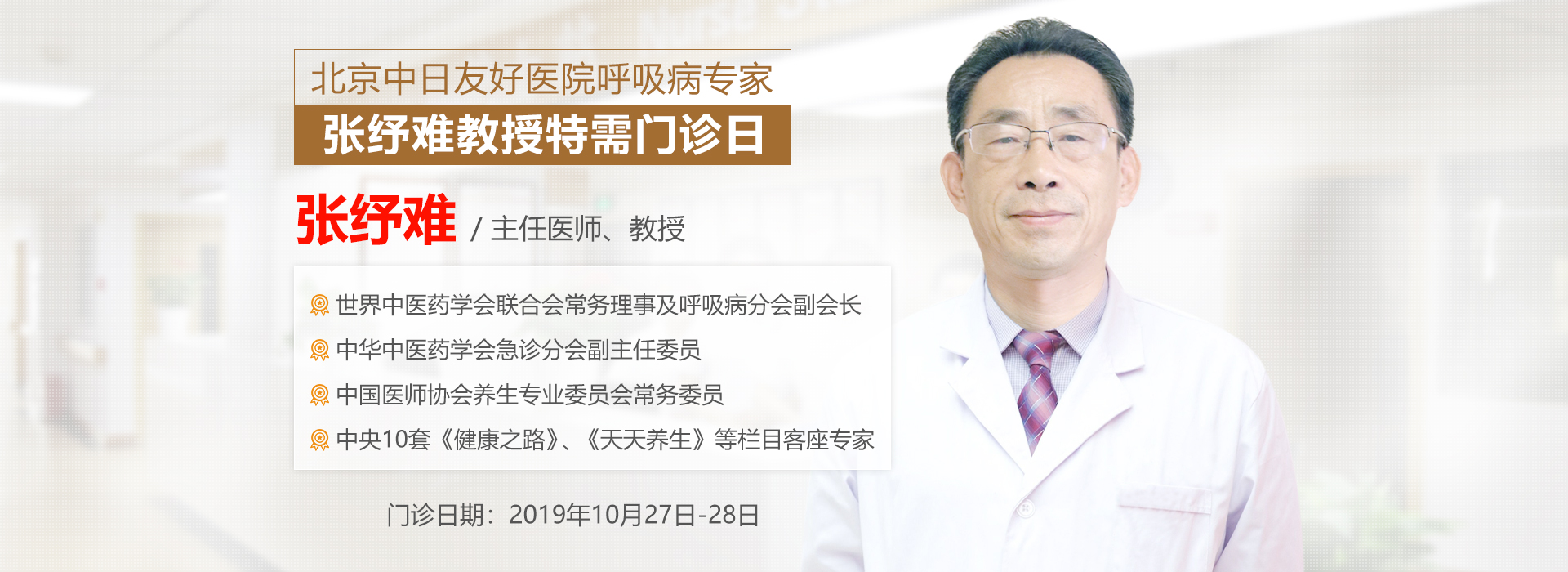 10月27-28日北京中日友好医院呼吸专家张抒难教授