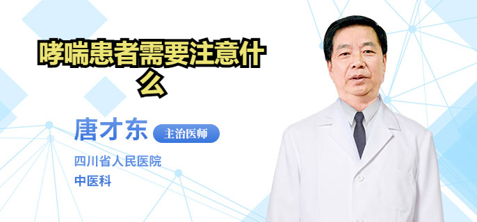 哮喘患者需要注意什么