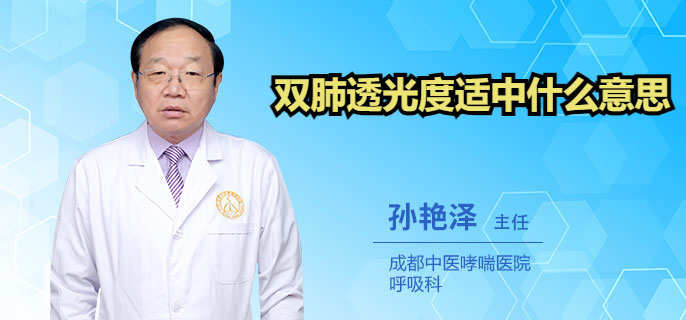 双肺透光度适中什么意思